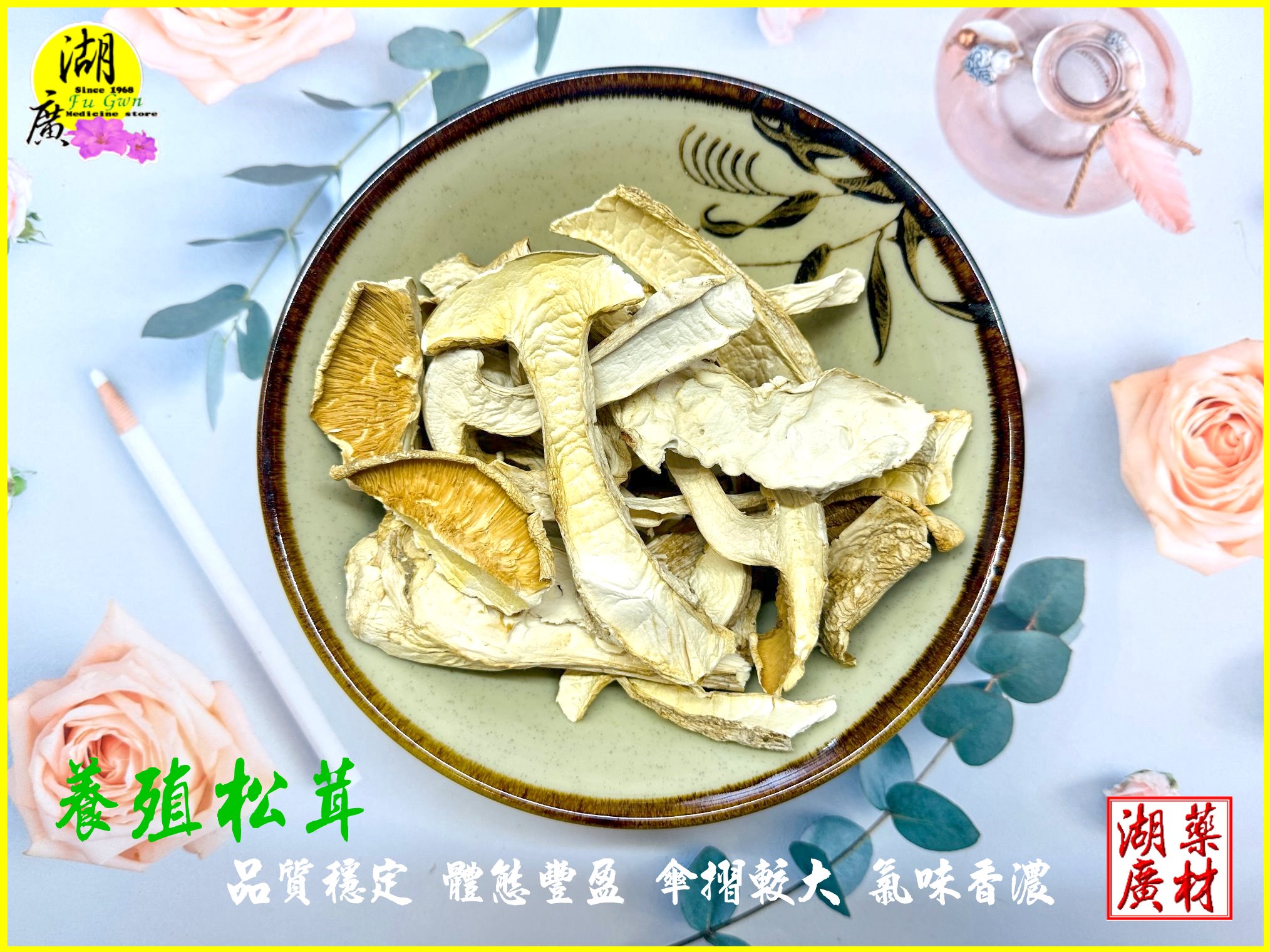 松茸 野生松茸片 以及 養殖松茸片 香格里拉松茸片 松菌 松口菌/一包100公克【啟陞食品】湖廣藥材 迪化街一段74號 | 蝦皮購物
