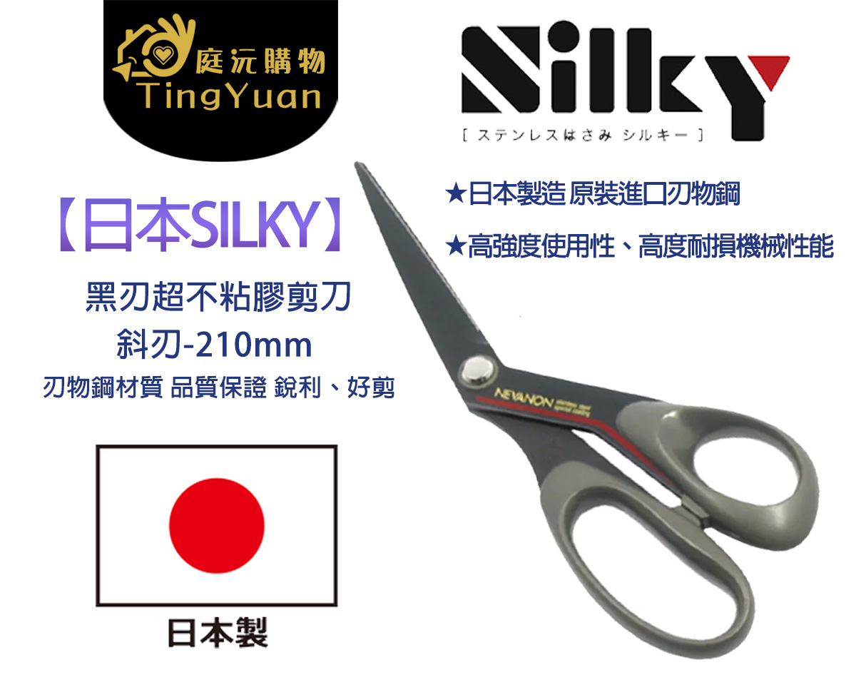【庭沅購物】(附發票)【日本SILKY】黑刃超不粘膠剪刀-斜刃-210mm 刃物鋼材質 品質保證 銳利、好剪 | 蝦皮購物