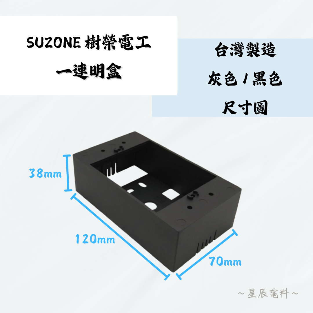【SUZONE樹榮電工】灰色、黑色 一連明盒｜明盒 開關盒 插座盒 塑膠盒 一聯明盒 壁內盒 一體成型 台灣專利 新款 | 蝦皮購物