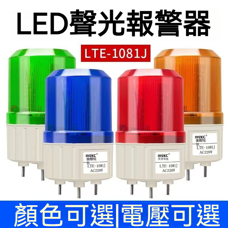 LED警示燈 爆閃旋轉警示燈 聲光報警 頻閃 信號指示燈 警示燈 聲光警示燈 24V 220V | 蝦皮購物