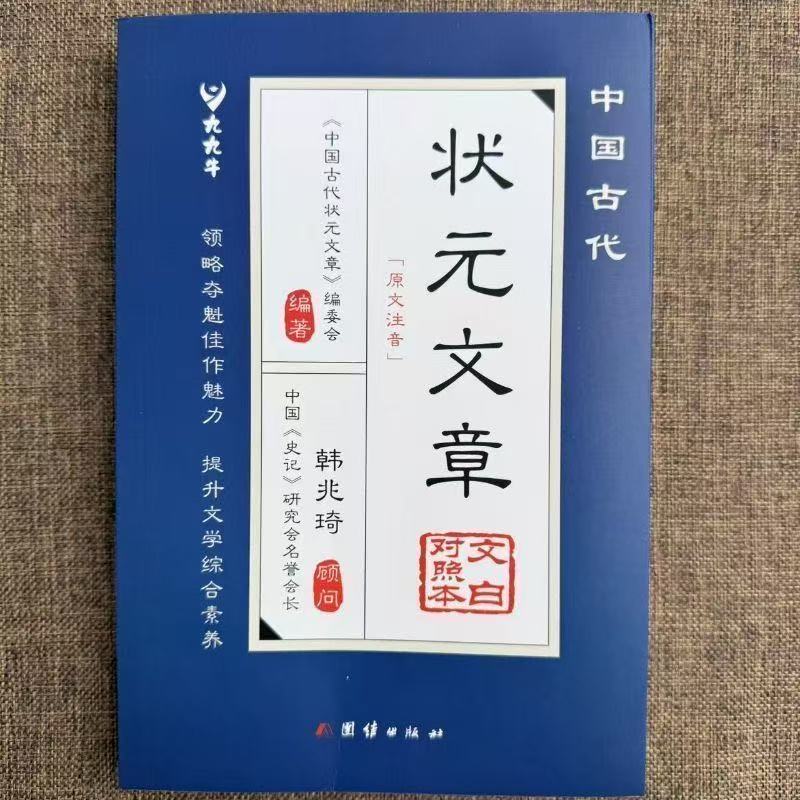 正版5冊🔥中國古代狀元文章 當白話遇見古詩文 滿腹經綸 狀元文章金句文白對照原文注釋經典文學 今文古譯 | 蝦皮購物