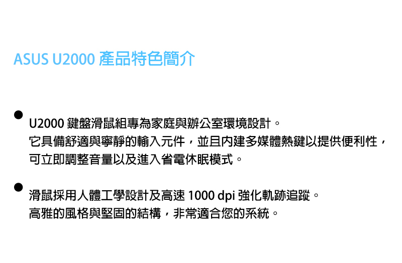 ASUS 華碩 U2000 鍵盤滑鼠組 纖薄輕巧 低噪音設計 多媒體鍵 有線鍵盤 鍵盤 有線滑鼠 靜音滑鼠 滑鼠 | 蝦皮購物