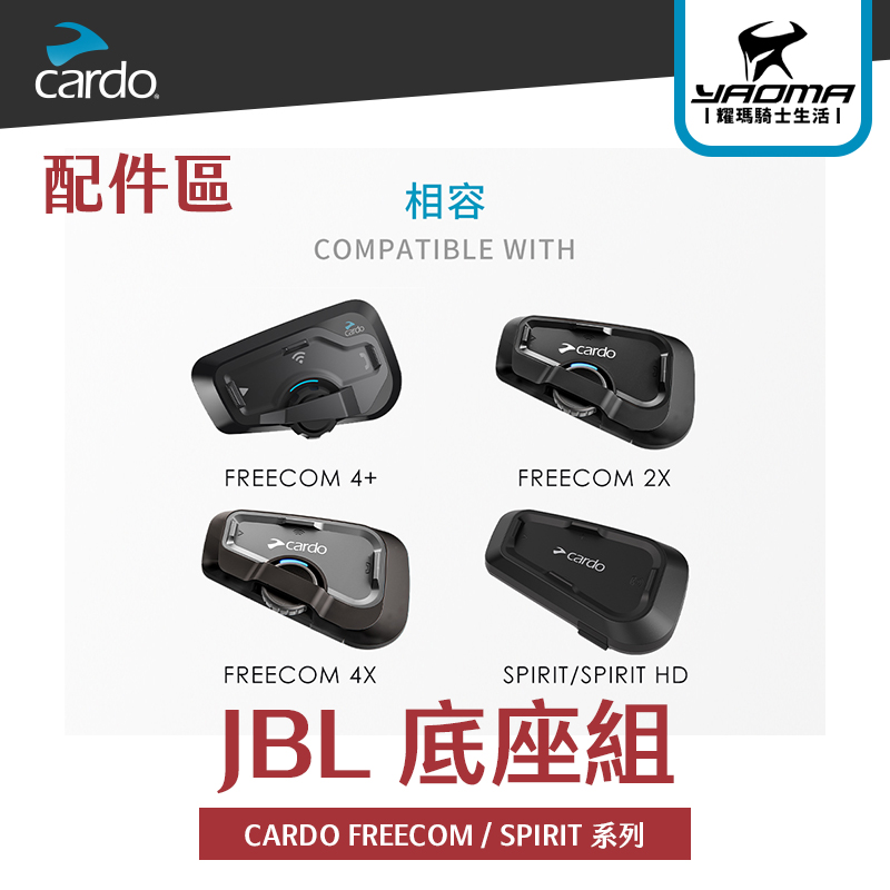 CARDO FREECOM / SPIRIT 系列 JBL 底座組 軟線麥克風 硬桿麥克風｜耀瑪騎士機車安全帽部品 | 蝦皮購物