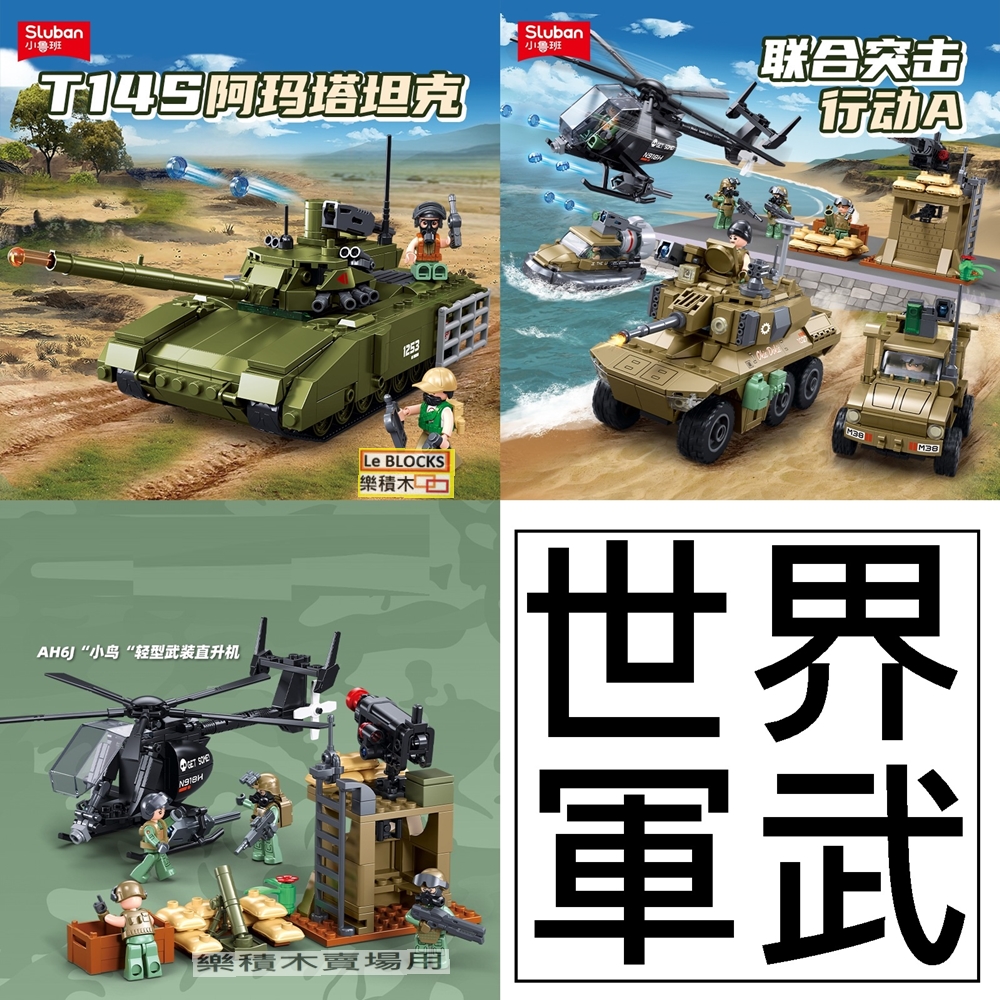 樂積木【現貨】小魯班 T14S 阿瑪塔戰車 海馬斯 美洲豹 MATV AH6J 小鳥 武器 軍事 BMD2 | 蝦皮購物