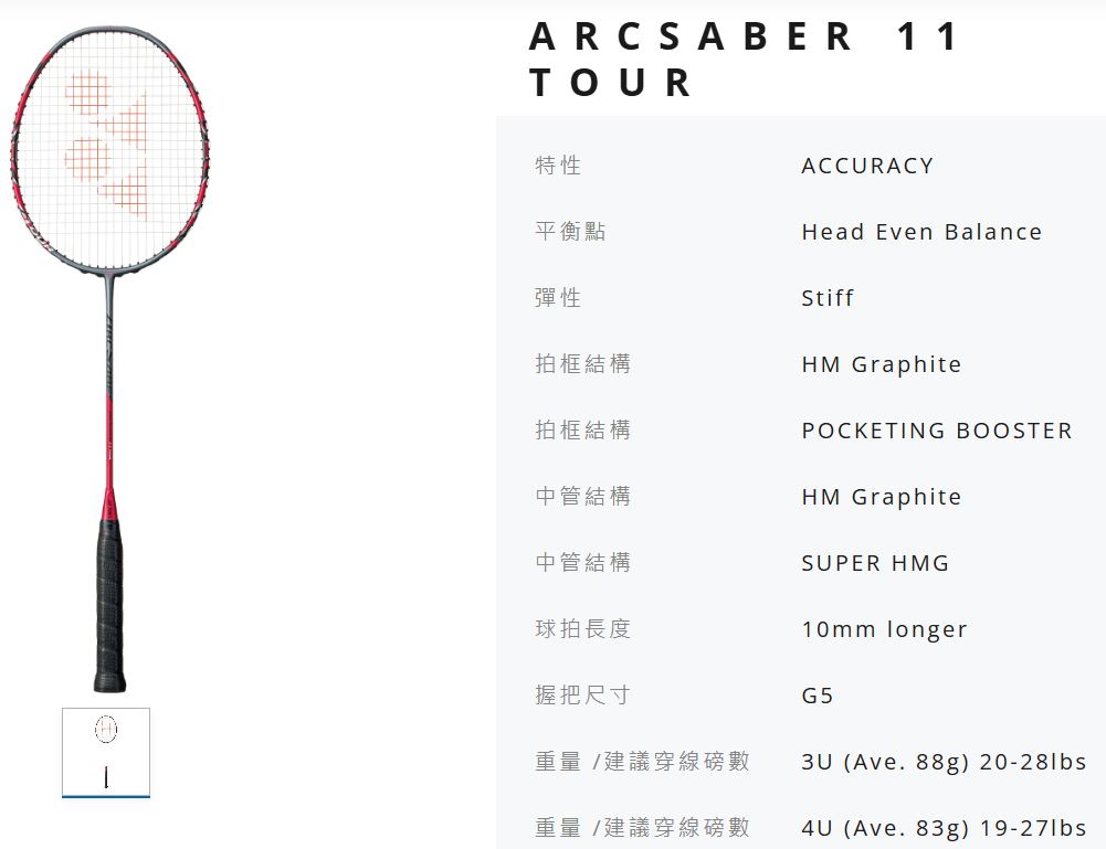 總統羽球 ARCSABER 11 弓 11 PRO(日製) 11 TOUR(台製) 羽球拍 含穿 YONEX 原廠線 | 蝦皮購物