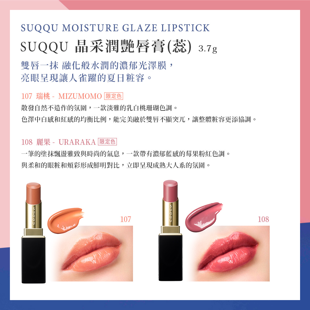 新上市】SUQQU 晶采潤艷唇膏(蕊) 3.7g (多色任選) (107瑞桃/108