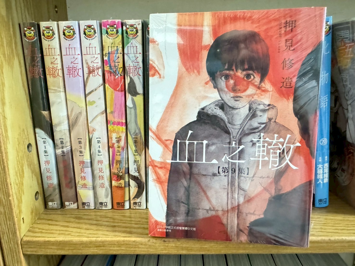 血之轍 1-10 押見修造/著 _東立出版 血之轍 正版繁體中文 全新未拆 | 蝦皮購物