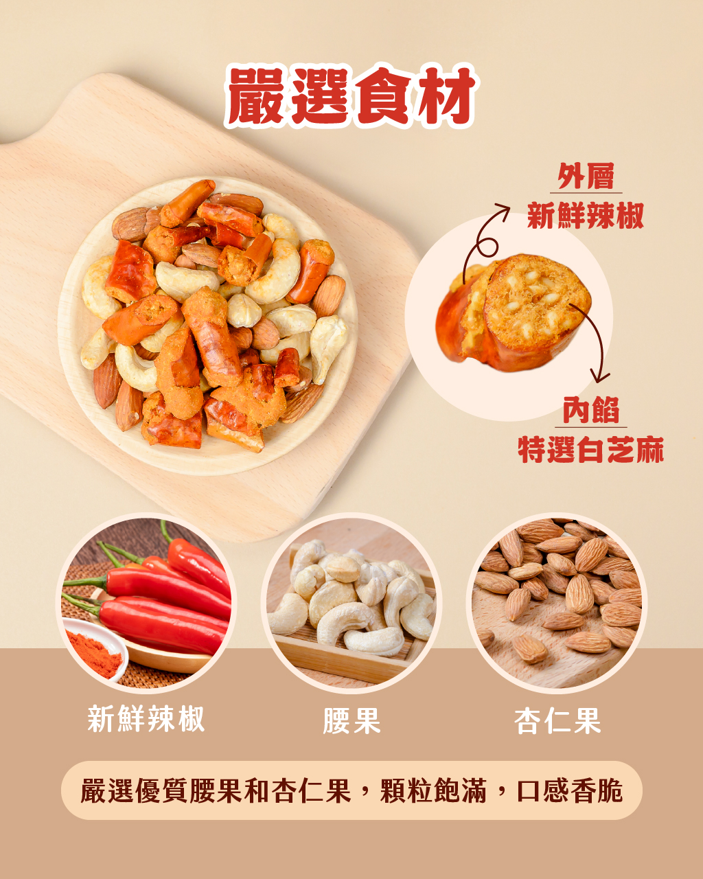 【脆椒雙果川香椒麻】｜堅果大叔｜辣椒餅乾｜全素食｜椒麻脆脆椒搭配腰果杏仁 酥脆香辣越吃越涮嘴！ | 蝦皮購物