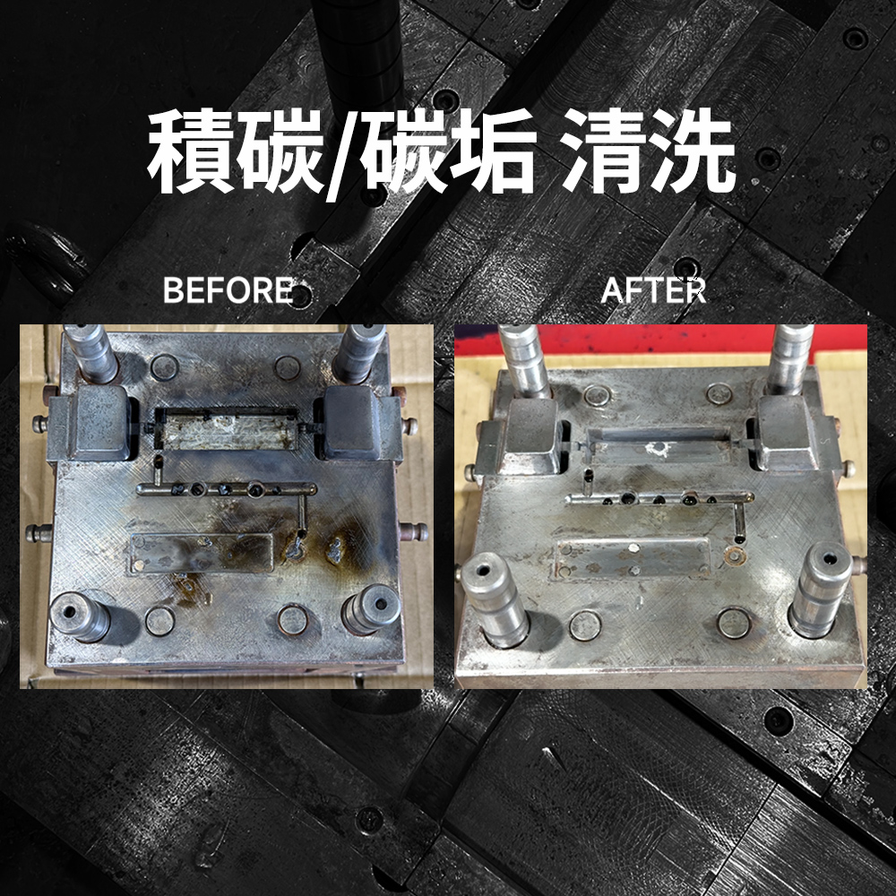 【WILITA 威力特】模王888強力積碳除垢劑600ml(模具清洗劑) 清除軟化模具成型留下的塑料橡膠、樹脂殘渣 | 蝦皮購物