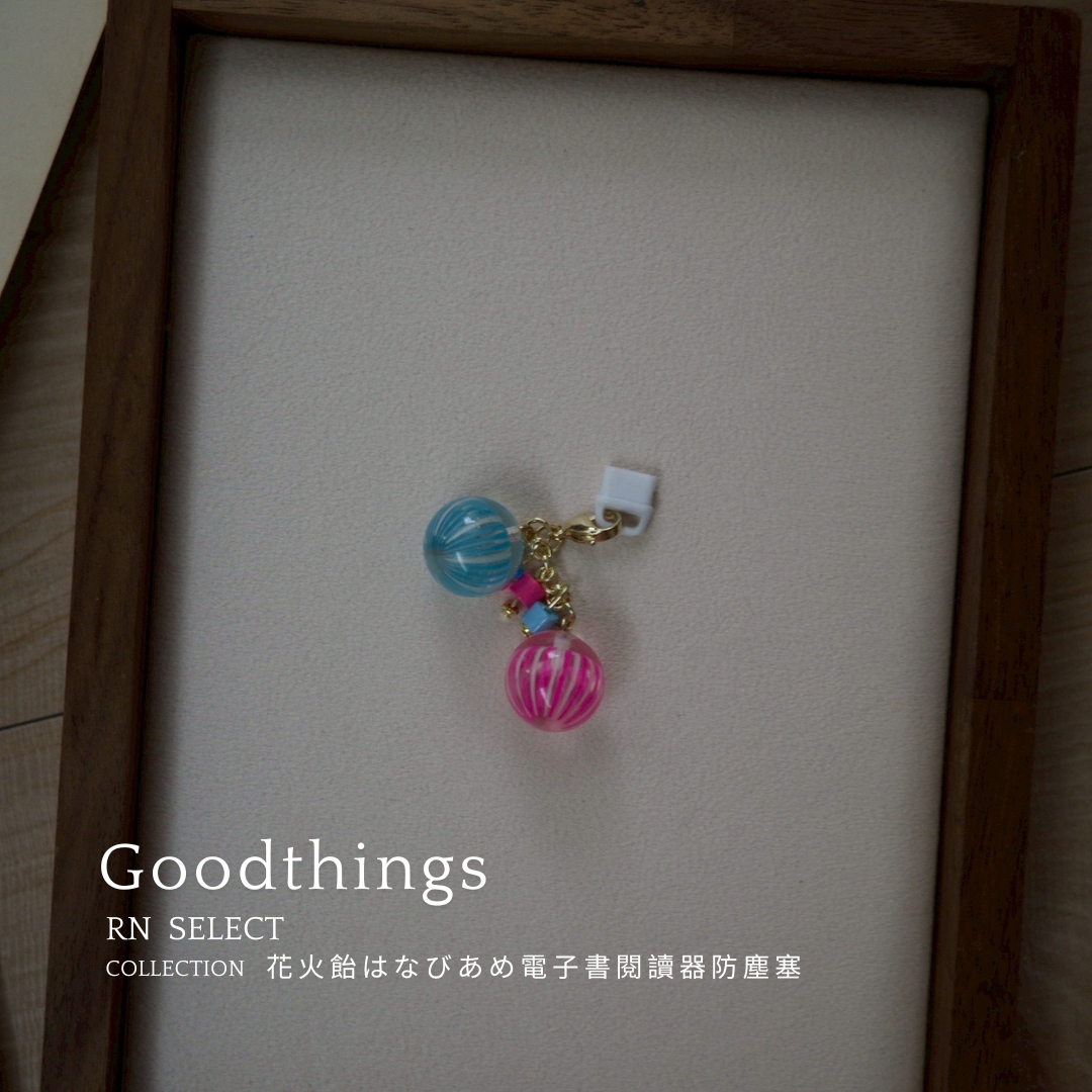 (Good Things好飾）圓球掛件 花火飴電子書防塵塞 防塵塞 掛飾 掛飾 充電口防塵塞 KOBO專用 E08 | 蝦皮購物