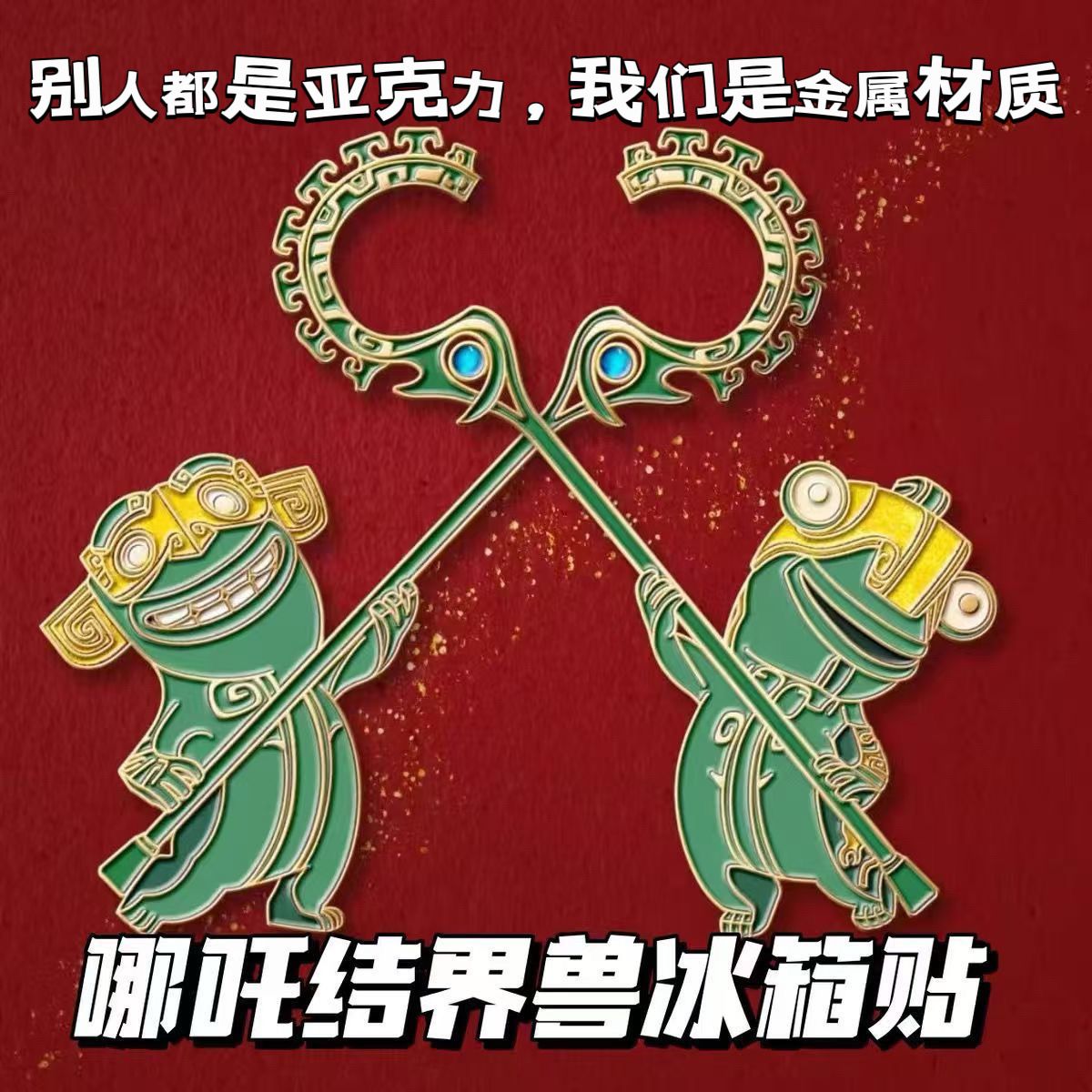 哪吒2魔童鬧海週邊石磯娘娘結界獸磁吸冰箱貼卡通動漫收藏紀念品 | 蝦皮購物