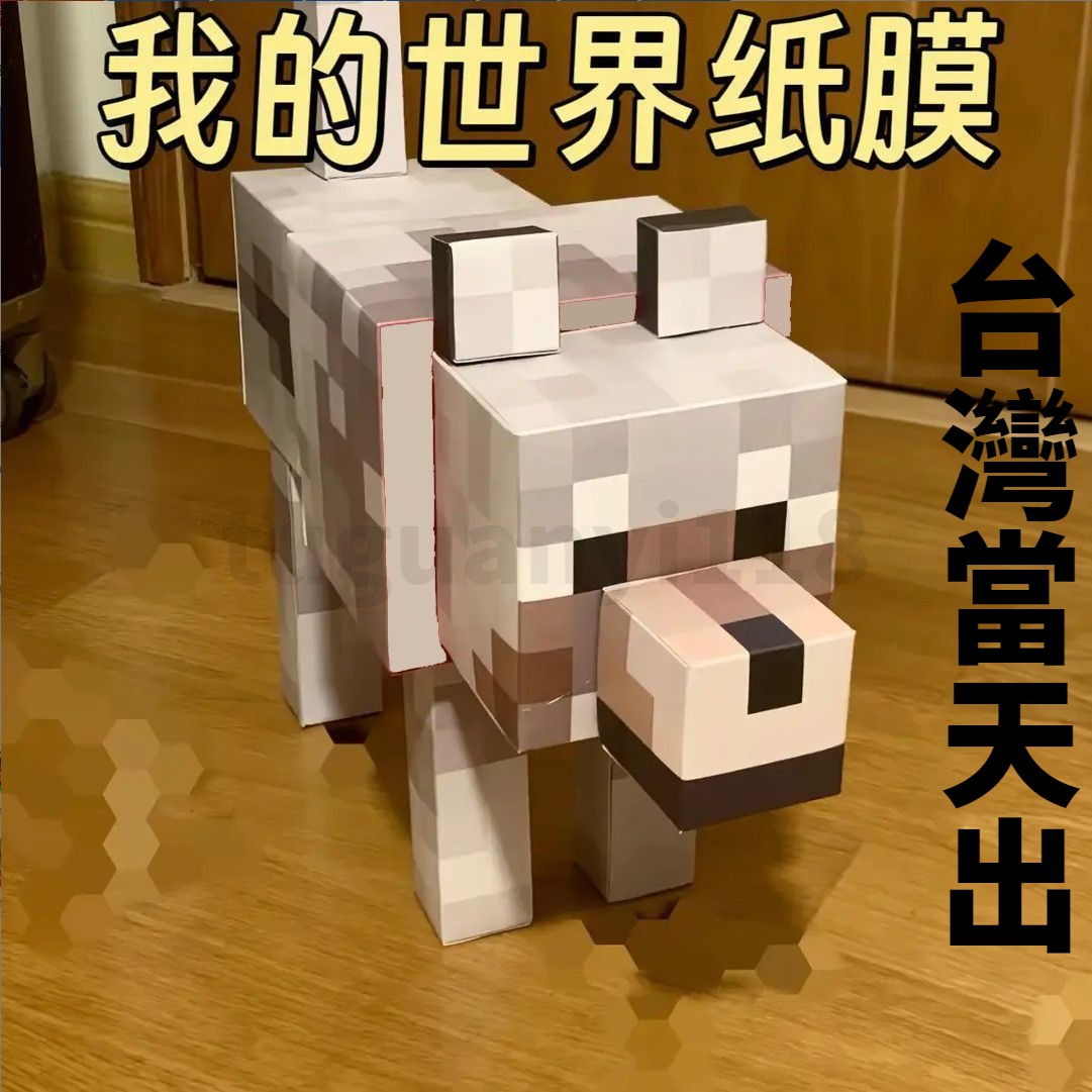 台灣出貨minecraft當個創世神周邊 我的世界狼紙模 我的世界狗紙模型手辦模型免裁剪紙模型益智手工手辦我的世界周邊 | 蝦皮購物