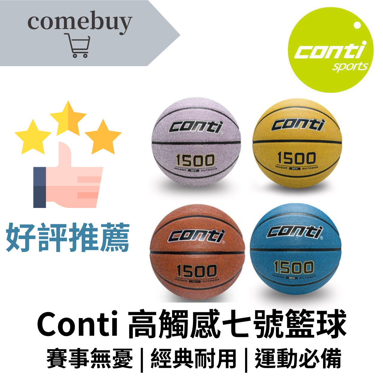 conti 高觸感橡膠籃球 七號球 優異手感 操控自如 適合比賽訓練 兩用 戶外耐磨 橡膠材質 輕鬆上手 | 蝦皮購物