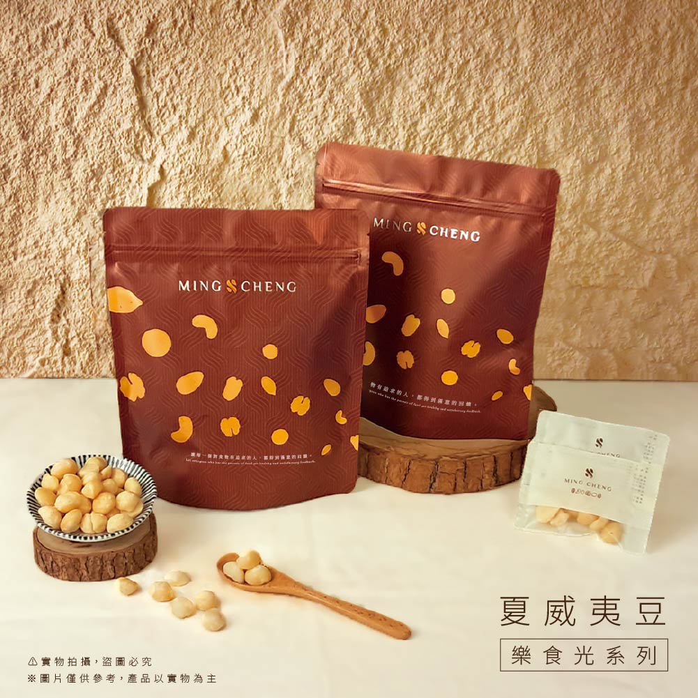 【明成手作】樂食光系列《夏威夷豆》｜無調味堅果 隨手袋 星級飯店指定 低溫烘焙 綜合堅果 隨手包 伴手禮 素食 零食點心 | 蝦皮購物