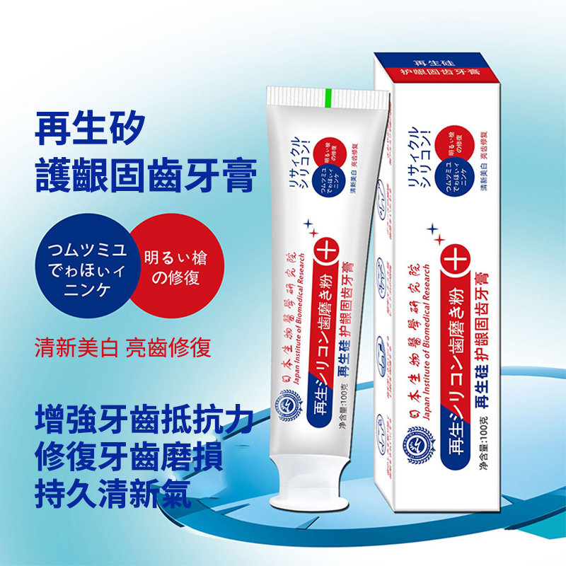 日本再生硅美白牙膏100g 牙菌斑牙結石口臭 牙齒變白 防護固齒清新口氣 牙齦腫痛敏感萎縮口腔異味 | 蝦皮購物