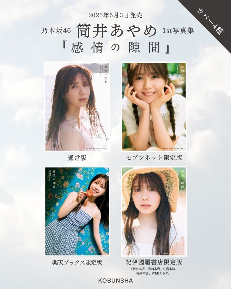 乃木坂46 筒井あやめ1st寫真集『感情の隙間』【5/10 預約・5/18