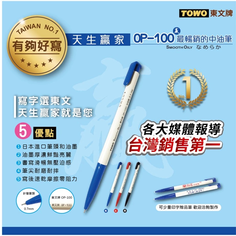 [Dr.paper 紙博士] TOWO 東文牌 OP-100天生贏家中油筆 50入 0.7mm/藍 | 蝦皮購物