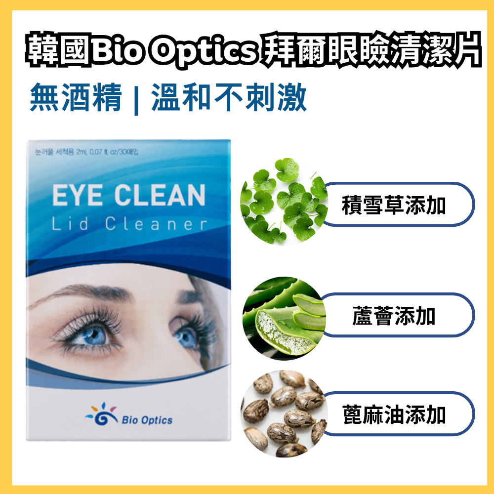 現貨秒出🔥Bio Optics 拜爾眼瞼清潔片 30包裝 無菌單片包裝 無防腐劑 無香精 無酒精 眼瞼清潔棉片 | 蝦皮購物