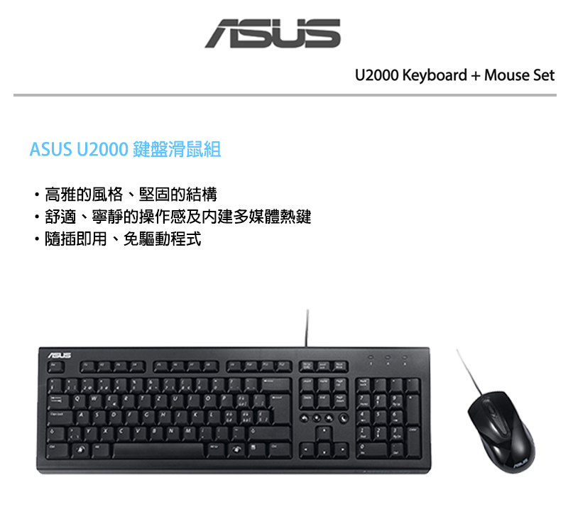 ASUS 華碩 U2000 鍵盤滑鼠組 纖薄輕巧 低噪音設計 多媒體鍵 有線鍵盤 鍵盤 有線滑鼠 靜音滑鼠 滑鼠 | 蝦皮購物