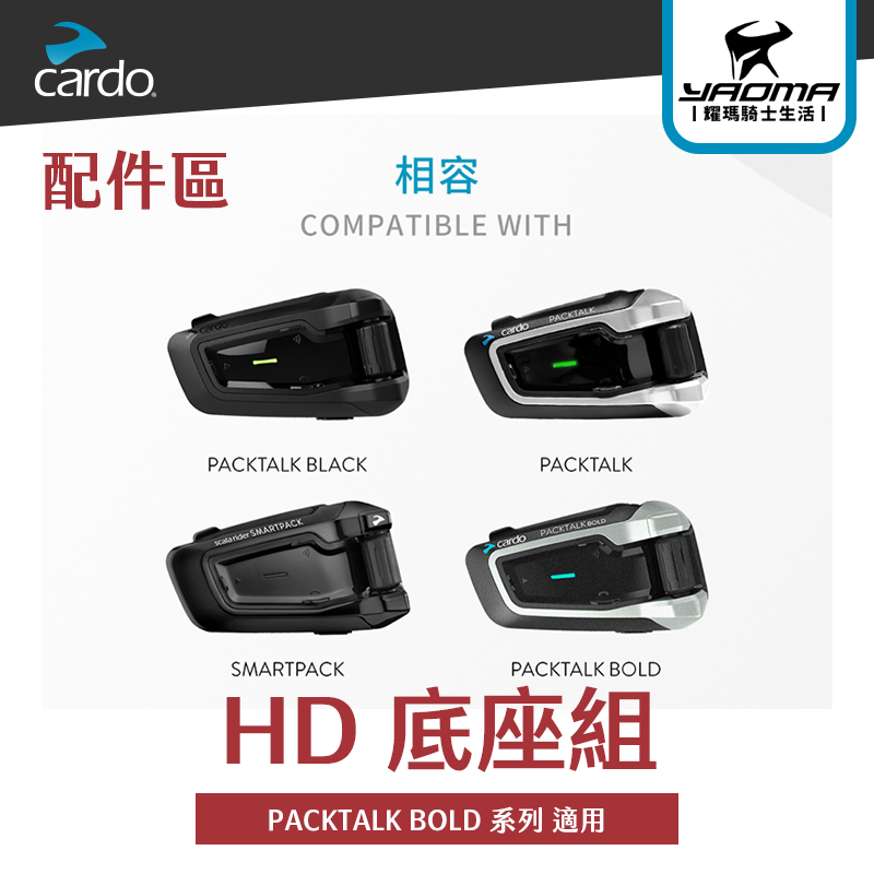 【CARDO】PACKTALK BOLD 系列 HD 底座組 軟線麥克風 硬桿麥克風｜耀瑪騎士機車安全帽部品 | 蝦皮購物