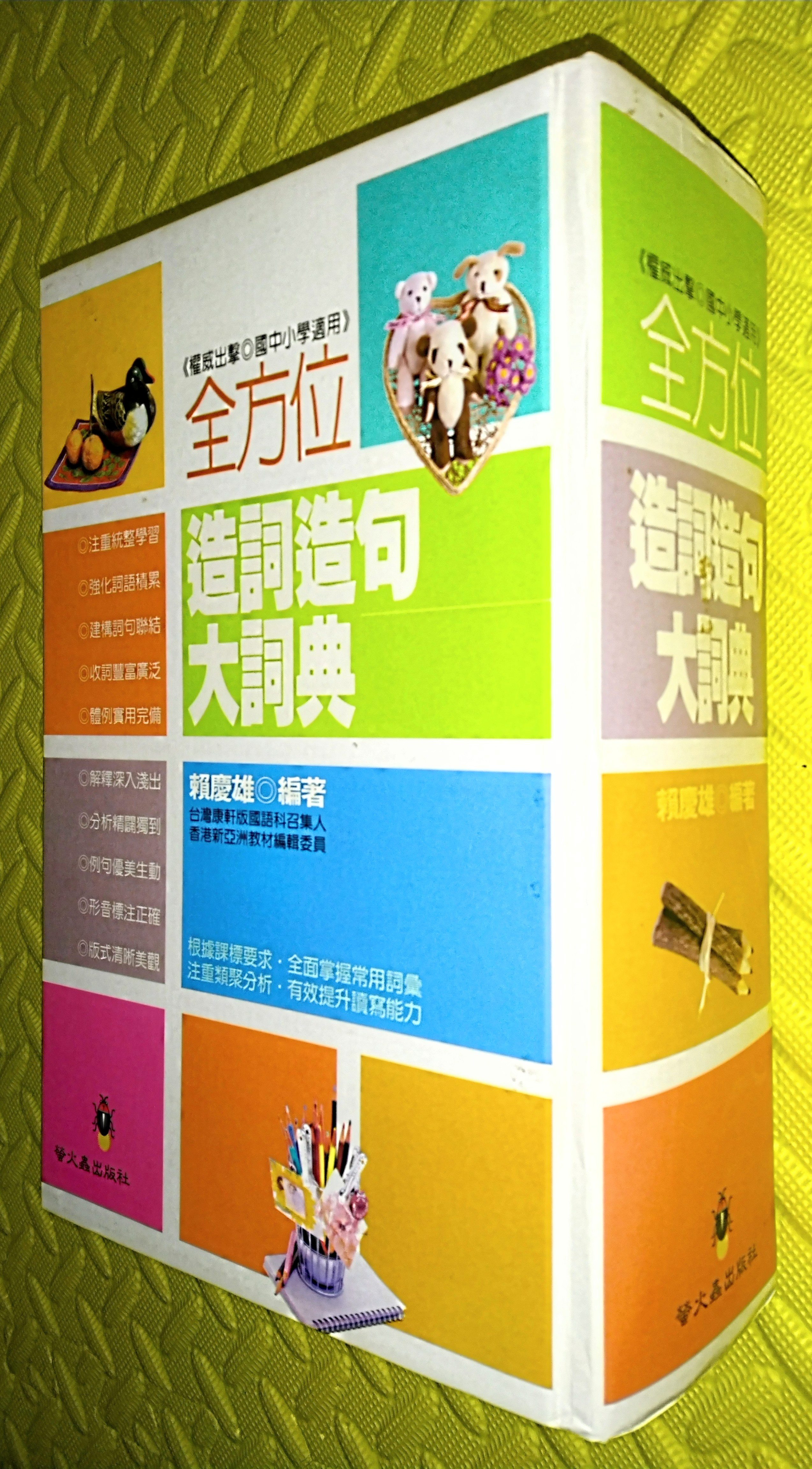 全方位造詞造句大詞典 權威出擊 國中小學適用 國文 國語 國中 國小 中學 小學 私中 私小 段考 會考 升高中 | 蝦皮購物