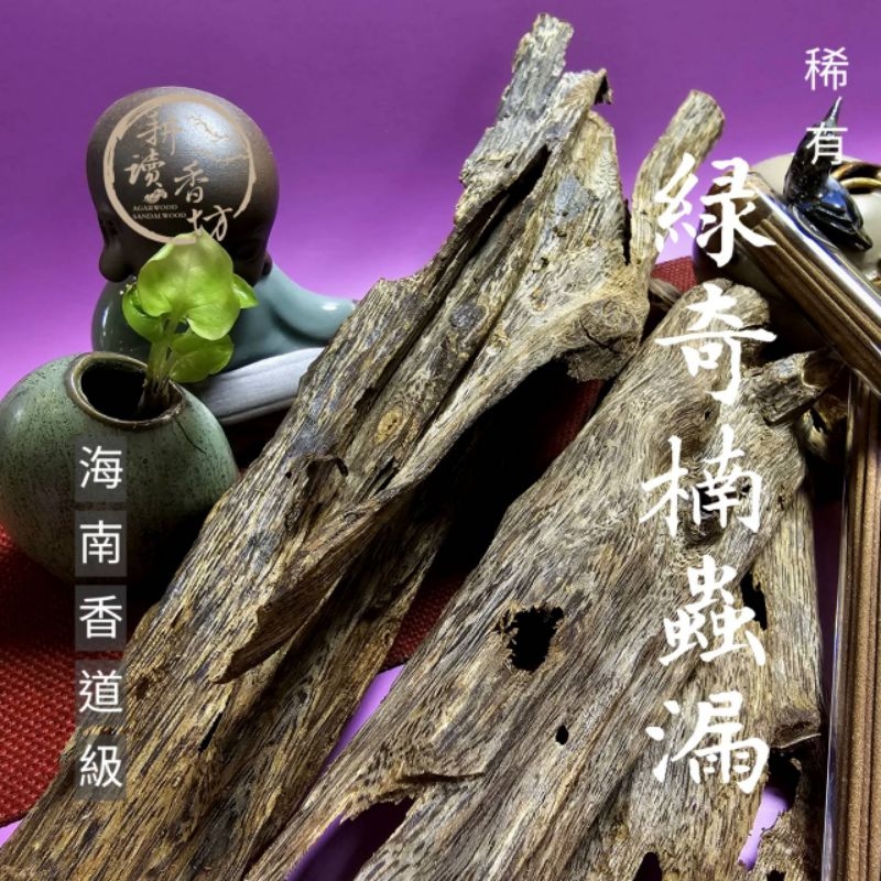 耕讀香坊］香道級海南綠奇楠蟲漏沉香臥香|-耕讀香坊-商品介紹