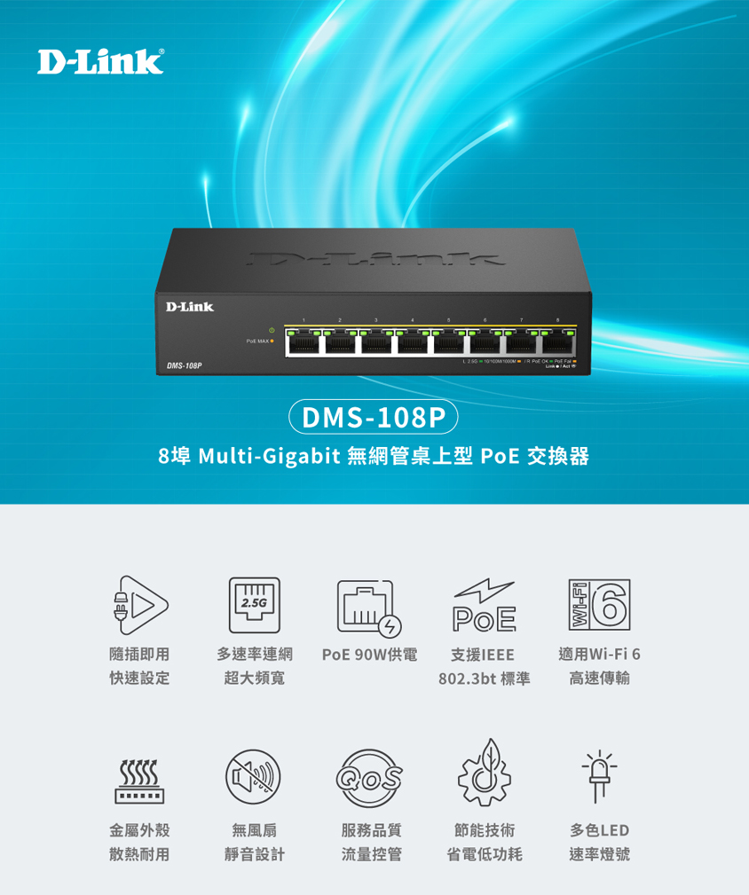 D-Link 友訊 DMS-108P 8埠2.5G Multi-Gigabit 多速率/壁掛無網管鐵殼/PoE交換器 | 蝦皮購物