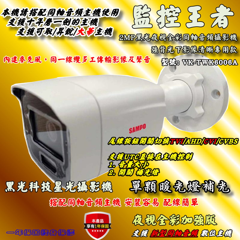 聲寶牌 黑光科技星光級(夜視全彩)攝影機 2MP 海康生產 影音同步 同軸音頻攝影機 | 蝦皮購物