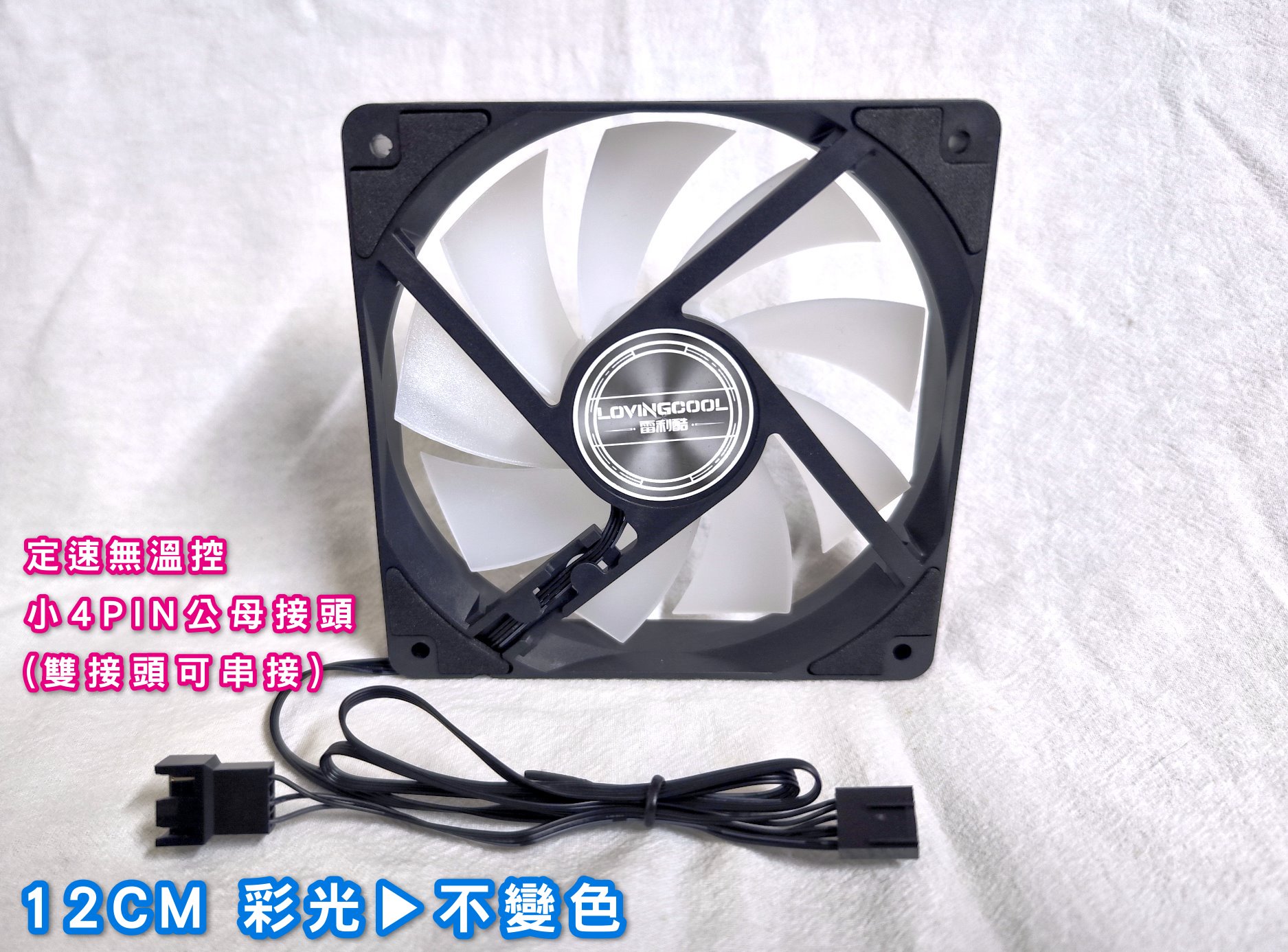 12CM電腦風扇 彩光 ️不變色 🌸定速無溫控🌸 (小4PIN公母接頭可串接) 機箱風扇 機殼風扇 電腦風扇 12公分 | 蝦皮購物