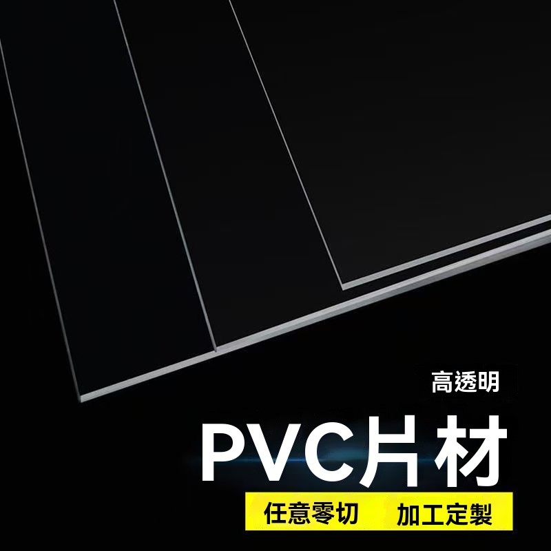 台灣出貨 客製 pvc板 pc板材 塑膠透明板 硬板 板材 卷材 塑膠片 卷膜 相框膜 高透明pet板材 可加工定製 | 蝦皮購物