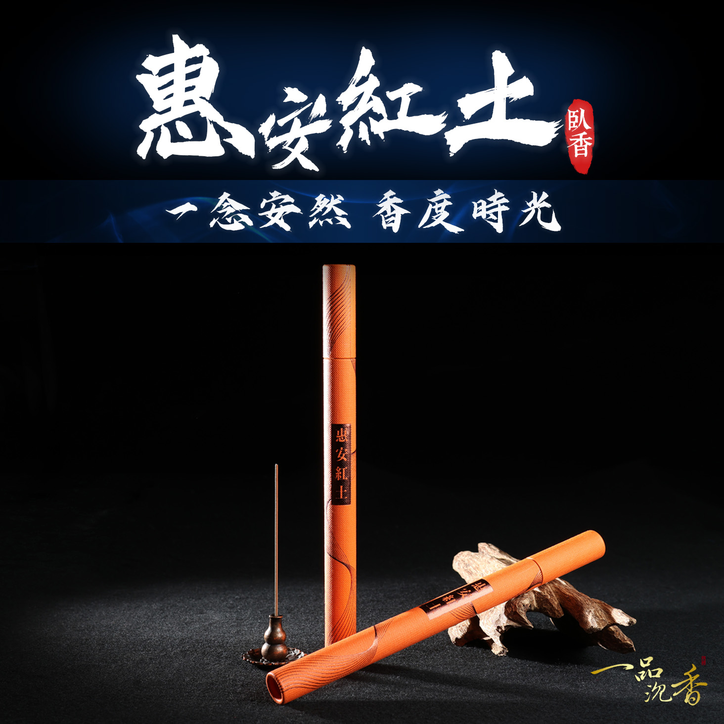 紅土沈香1.0g 一品沉香】頂級惠安紅土臥香1管(10克) 7吋臥香涼感沉香紅土沉香