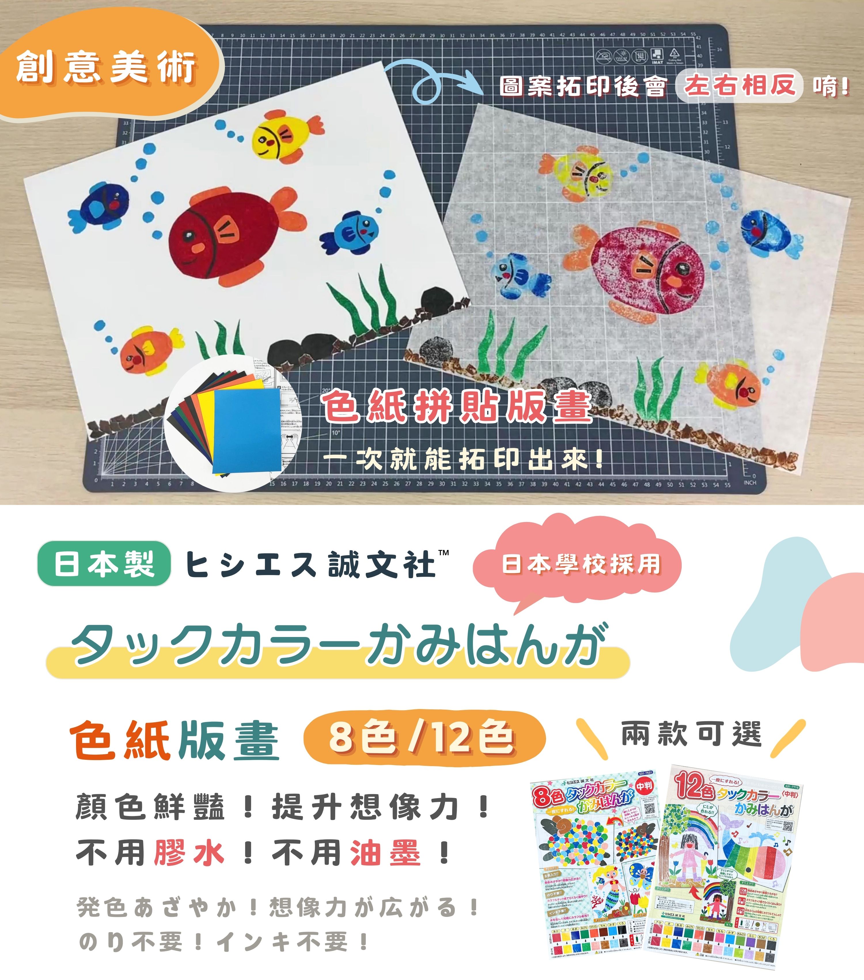 單片裝_拓印美術_日本誠文社_色紙版畫8色或12色,免膠水,免油墨
