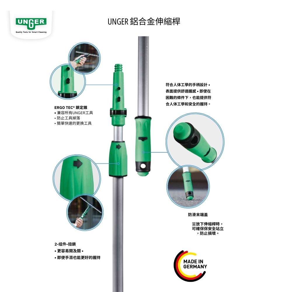 德國UNGER安佳-伸縮桿EZ120(1.25cm) 讓玻璃清潔範圍更大.更快速 | 蝦皮購物