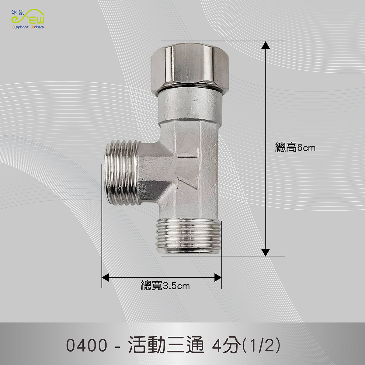 【沐象精品衛浴】活動三通4分 水龍頭 轉接頭 外牙 內牙 三通 螺帽 | 蝦皮購物