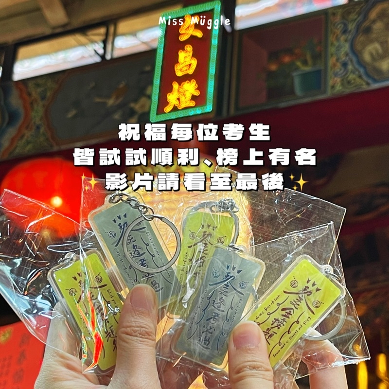 麻瓜小姐 𝐮̈｜手寫壓克力吊飾‧₊˚勒令系列｜鑰匙圈.考運符.護身符.學測.創意手寫吊飾.客製化吊飾 | 蝦皮購物