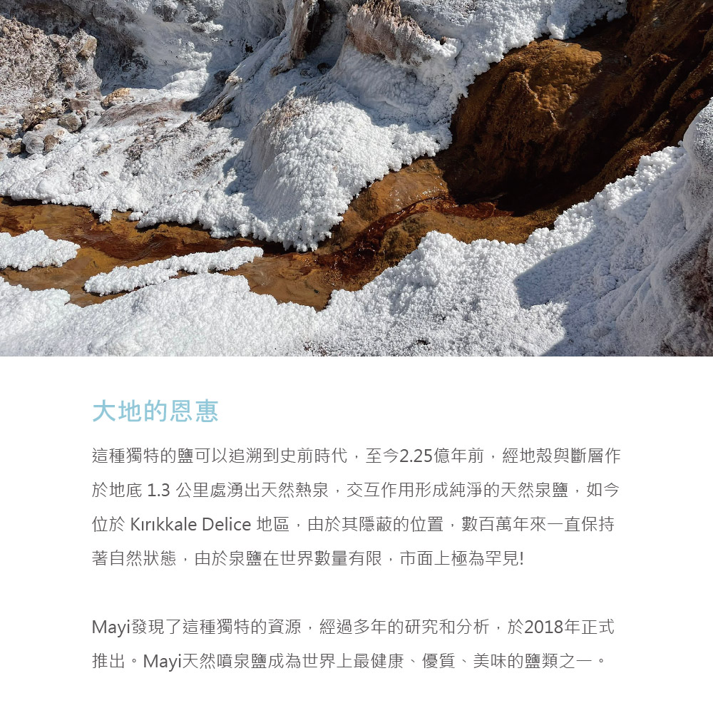 鹽 Mayi 土耳其天然噴泉細鹽
