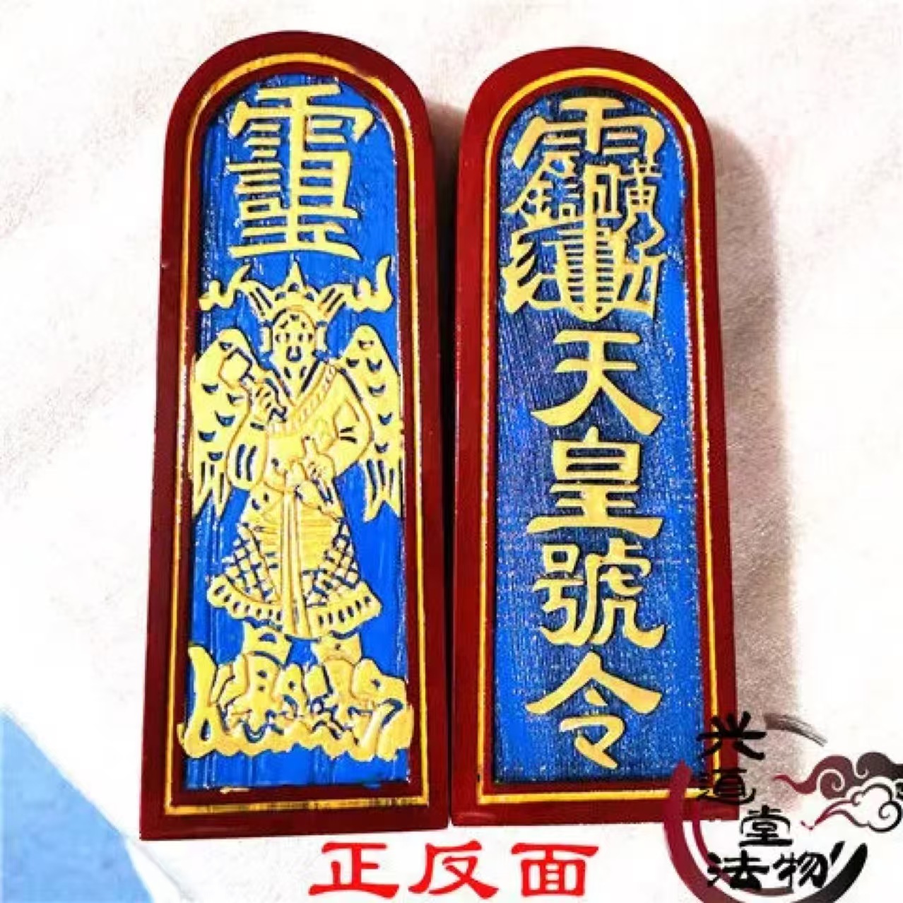 卍梵音閣卍-已過爐-龍虎山傳度令牌-天蓬尺-打棒-天皇號令-六面印-道家法器-可招財轉運+逢凶化吉+保平安 | 蝦皮購物