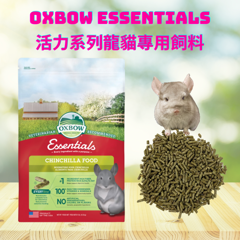 【現貨快速出貨】Oxbow龍貓飼料10LB磅 Essentials 絨鼠主食 南美栗鼠食物 絨絲鼠 Chinchilla | 蝦皮購物