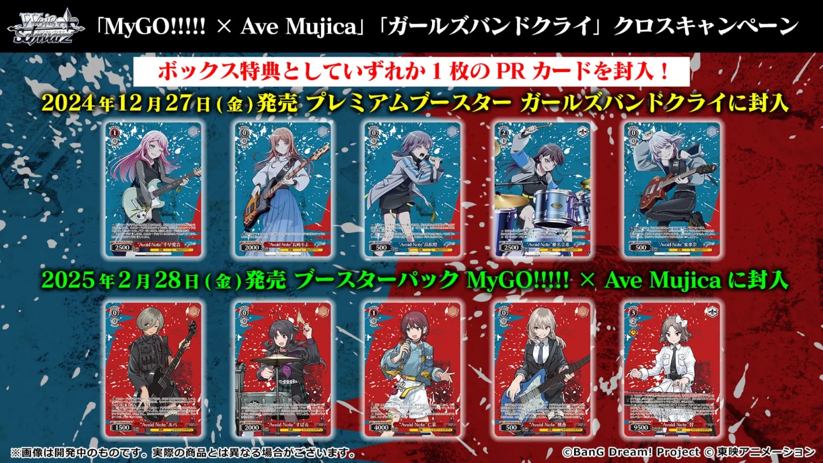 WSブースター MyGO!!!!! X Ave Mujica（24BOX/ケース）2月28日