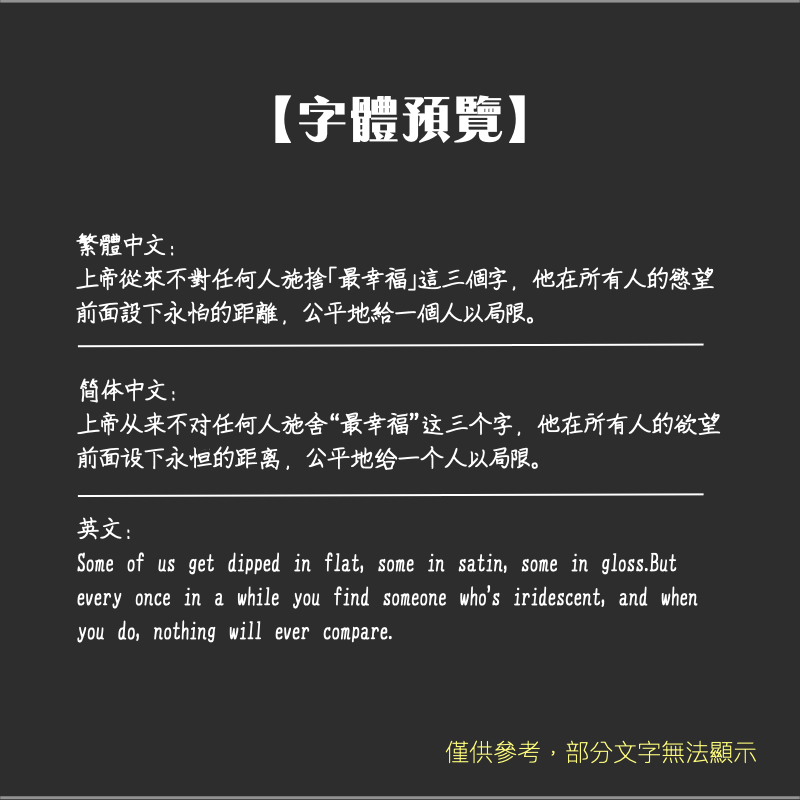 字體字型｜可是再也沒了以後 繁體中文字體｜TTF0246 | 蝦皮購物