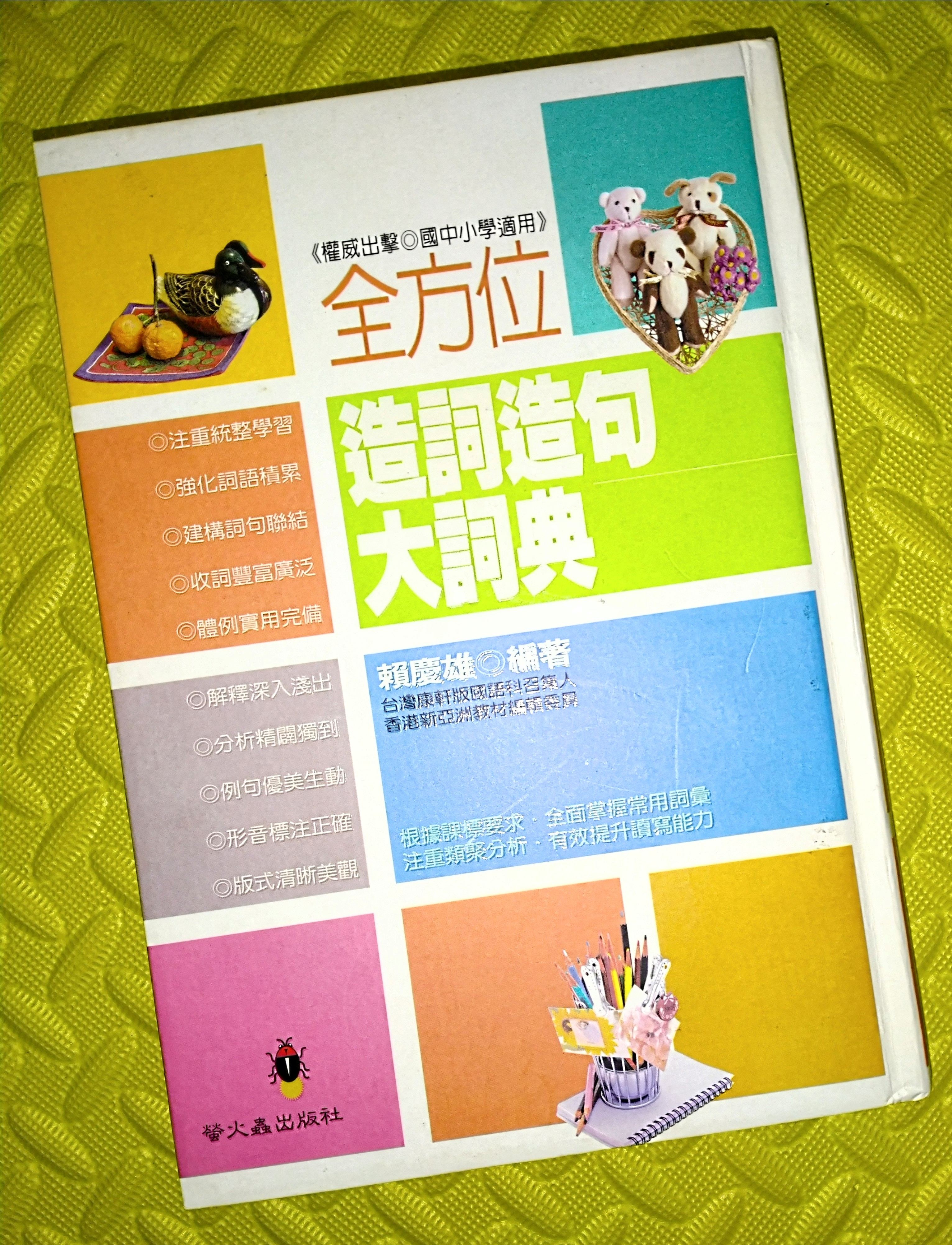 全方位造詞造句大詞典 權威出擊 國中小學適用 國文 國語 國中 國小 中學 小學 私中 私小 段考 會考 升高中 | 蝦皮購物