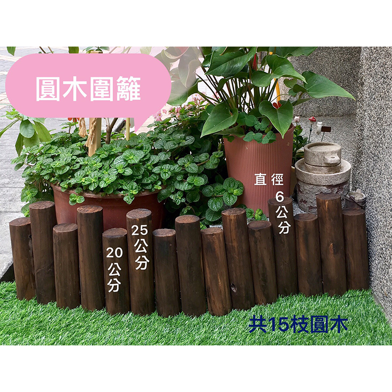 現貨 木樁圍籬 原木圍籬 木頭圍籬 圍籬 山水風格 花園造景 陽台佈置 B38 簡約家具 | 蝦皮購物