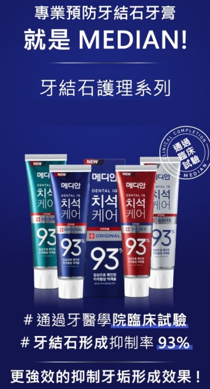韓國 Median 麥迪安 93%強效淨白去垢牙膏 120g (防護抗菌/淨白清潔/牙垢口臭/牙周護理) 【快速出貨】 | 蝦皮購物