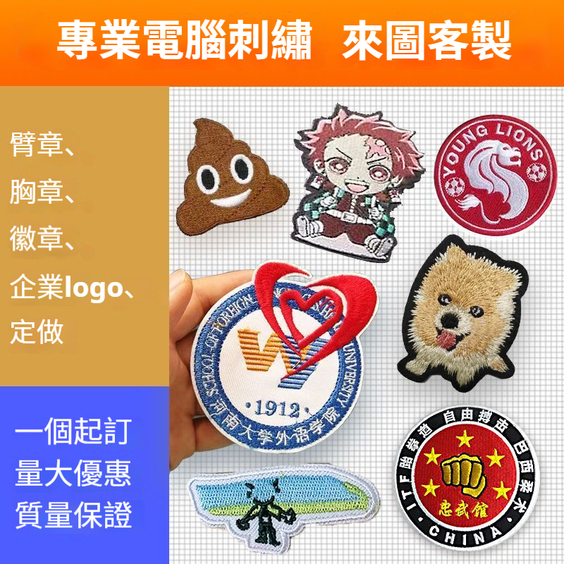 【一個起訂】客製化刺繡 刺繡 臂章 客製 電繍 布貼 logo 刺繡貼 客製化 刺繡徽章 電腦刺繡 徽章 校徽 布貼 | 蝦皮購物
