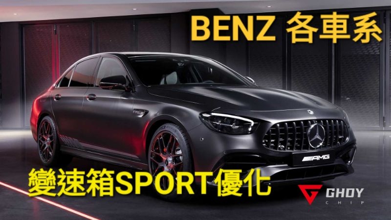GHDY國際 BENZ 賓士 變速箱優化 變速箱SPORT優化 | 蝦皮購物
