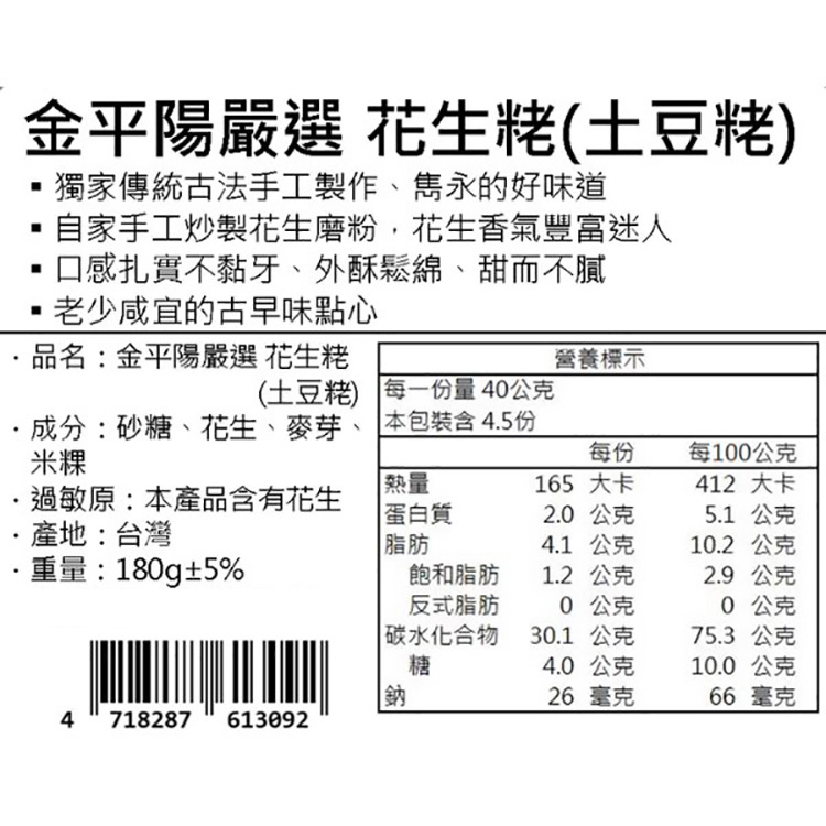 金平陽 嚴選 花生粩 土豆佬 麻粩 麻佬 米粩 米佬 180g 糕餅 糕點 點心 古早味 【好物底家】DS028667 | 蝦皮購物
