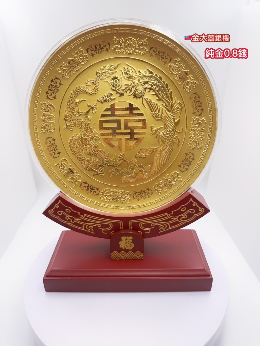 金大囍銀樓AU999黃金3克約0.8錢龍鳳囍盤婚禮必備新婚禮物開店新居落成生日禮物重要親朋好友送禮首選 | 蝦皮購物