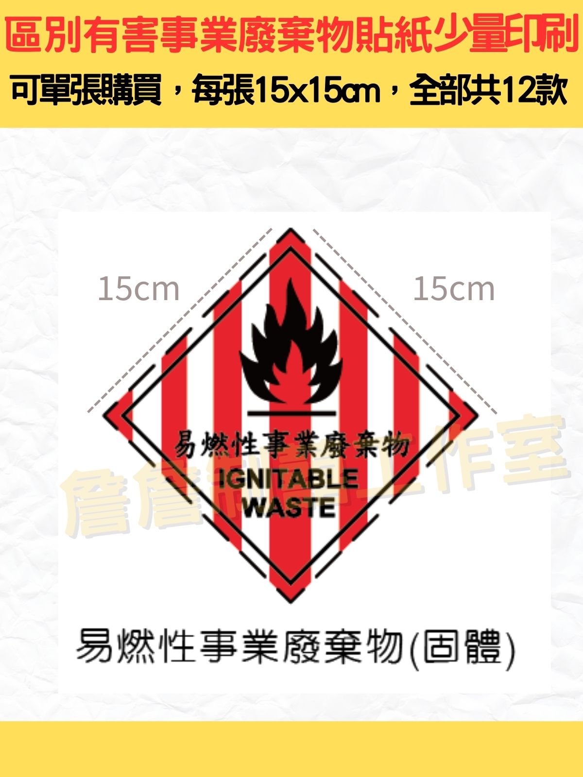 區別有害事業廢棄物特性標誌_全12類標示貼紙_15x15cm_研究室.化學室.實驗室.工廠.醫療機構.事業廢棄物標示 | 蝦皮購物