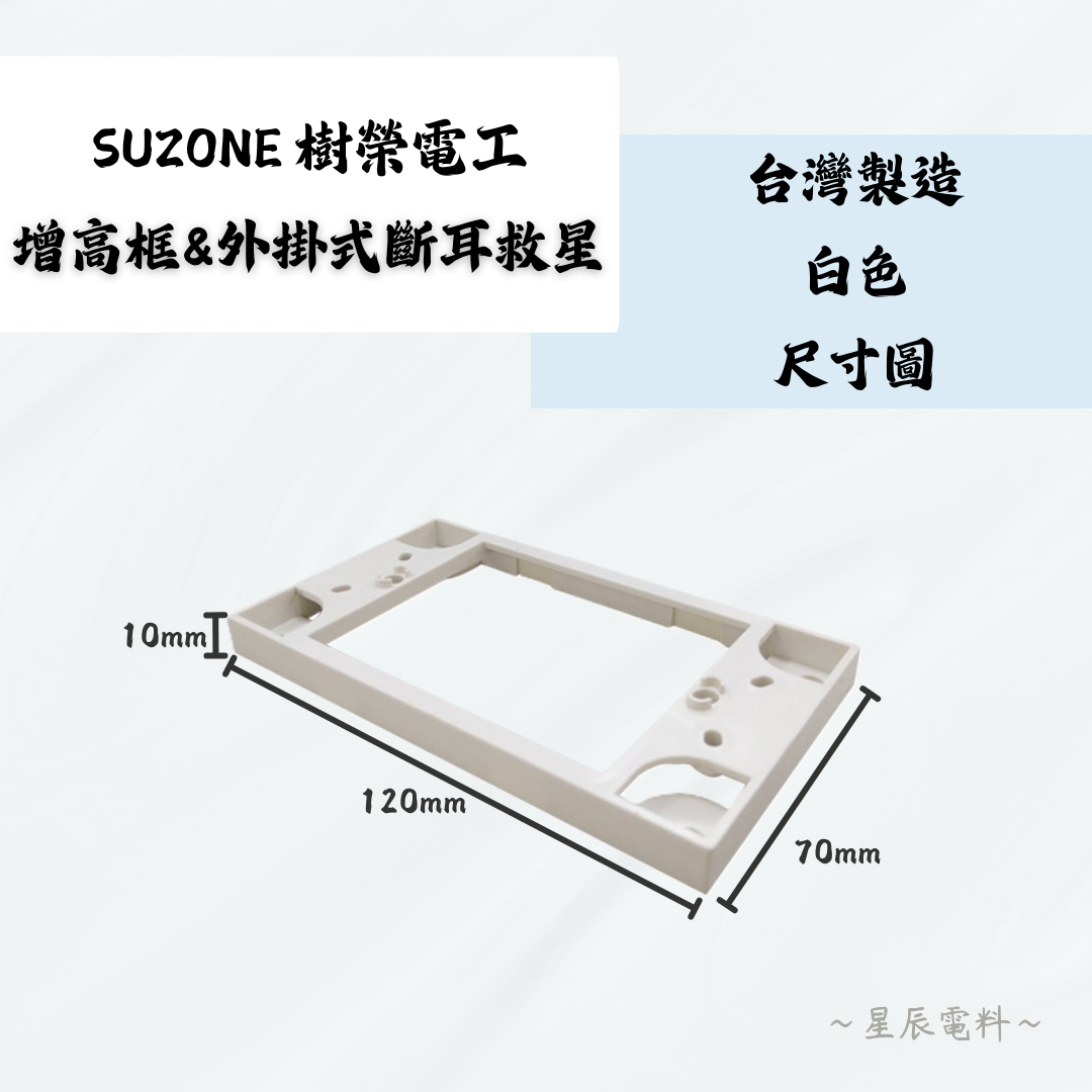 【SUZONE樹榮電工】增高框 / 外掛式斷耳救星｜插座增高框/開關插座增高框 接線盒增高框/斷耳救星 明盒框 台灣製造 | 蝦皮購物