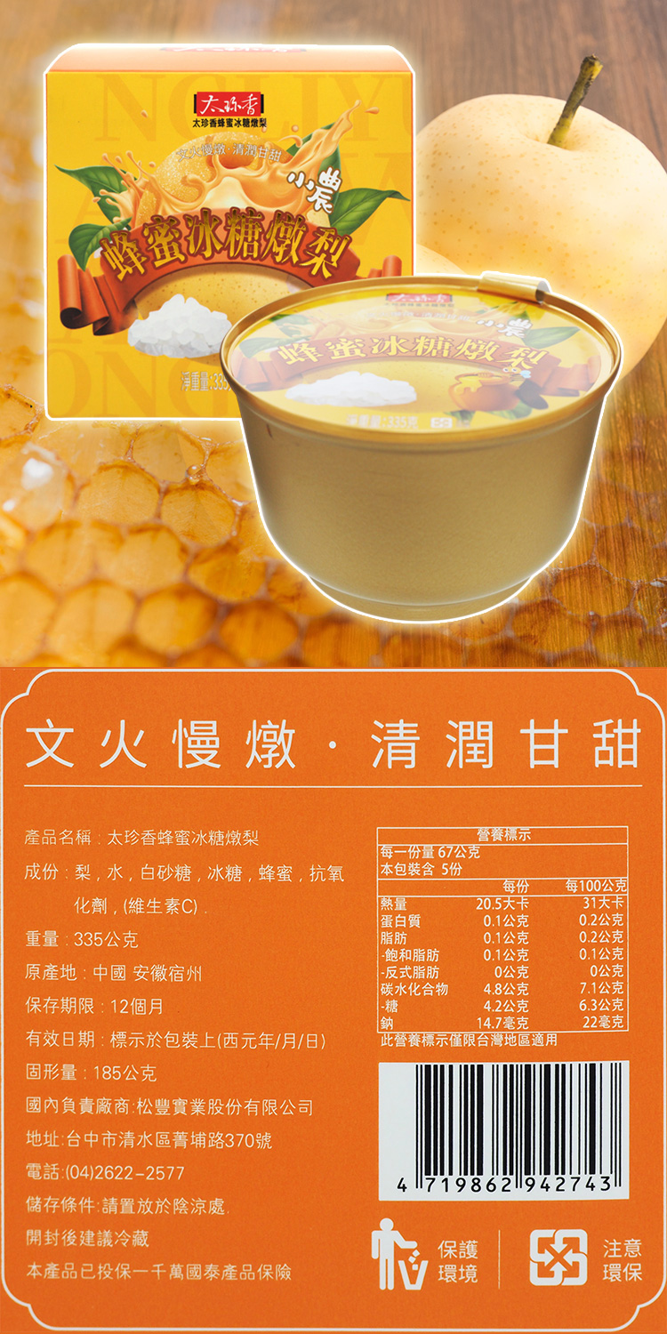 太珍香 蜂蜜冰糖燉梨(335g) 開蓋即食 常溫保存 團購熱銷 甜點 甜品 宵夜 冰糖烤梨【三哥嚴選】DS028489 | 蝦皮購物